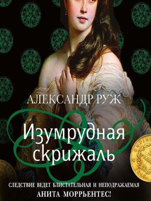 cover image of Изумрудная скрижаль